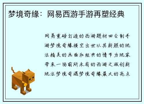 梦境奇缘：网易西游手游再塑经典