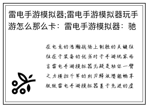 雷电手游模拟器;雷电手游模拟器玩手游怎么那么卡：雷电手游模拟器：驰骋电竞，决胜千里