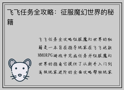 飞飞任务全攻略：征服魔幻世界的秘籍