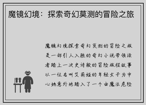 魔镜幻境：探索奇幻莫测的冒险之旅