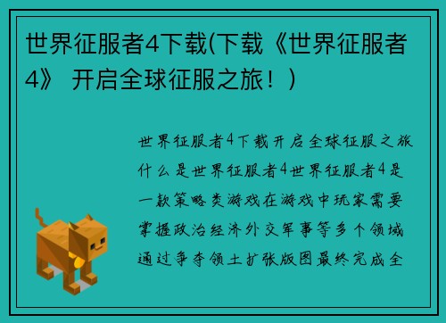 世界征服者4下载(下载《世界征服者4》 开启全球征服之旅！)