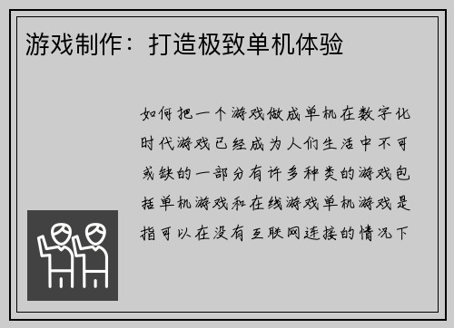 游戏制作：打造极致单机体验