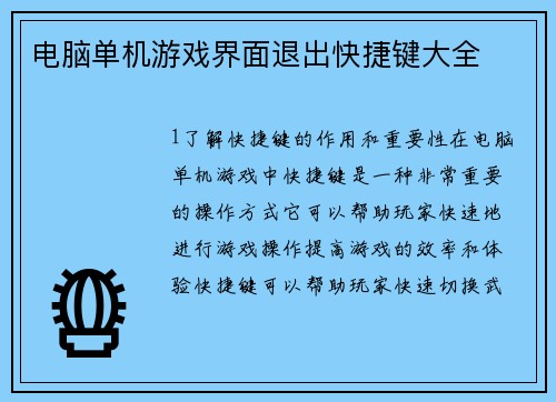 电脑单机游戏界面退出快捷键大全