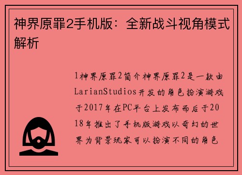 神界原罪2手机版：全新战斗视角模式解析