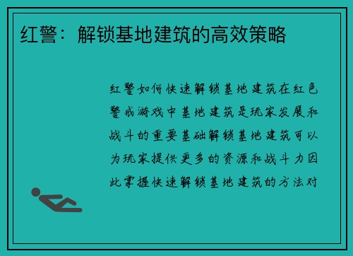 红警：解锁基地建筑的高效策略