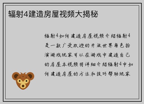 辐射4建造房屋视频大揭秘