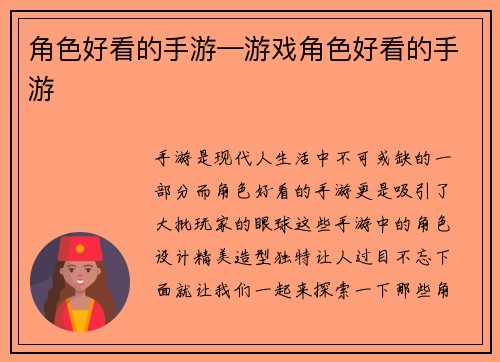 角色好看的手游—游戏角色好看的手游