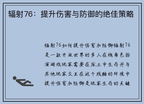 辐射76：提升伤害与防御的绝佳策略