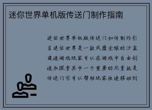 迷你世界单机版传送门制作指南