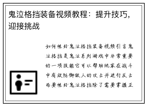 鬼泣格挡装备视频教程：提升技巧，迎接挑战