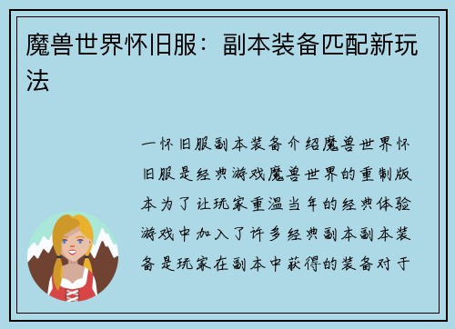 魔兽世界怀旧服：副本装备匹配新玩法