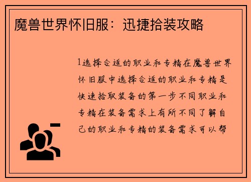 魔兽世界怀旧服：迅捷拾装攻略