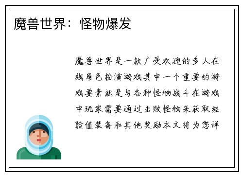 魔兽世界：怪物爆发