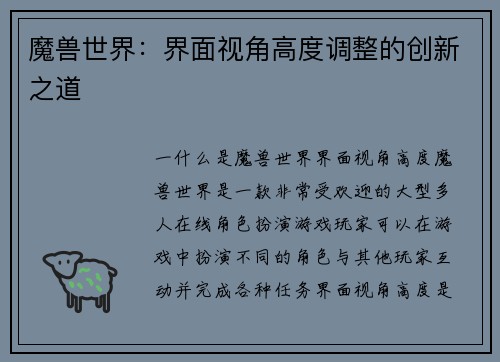 魔兽世界：界面视角高度调整的创新之道