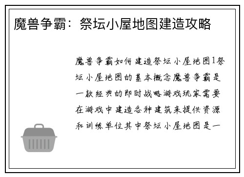 魔兽争霸：祭坛小屋地图建造攻略