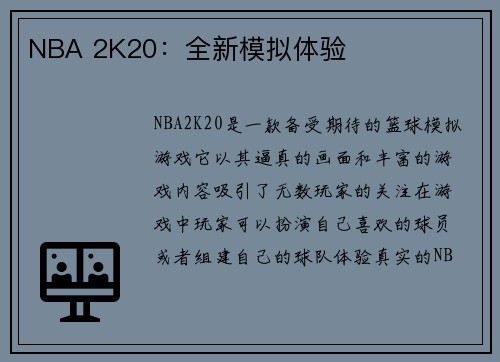 NBA 2K20：全新模拟体验