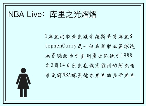 NBA Live：库里之光熠熠