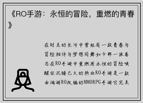 《RO手游：永恒的冒险，重燃的青春》