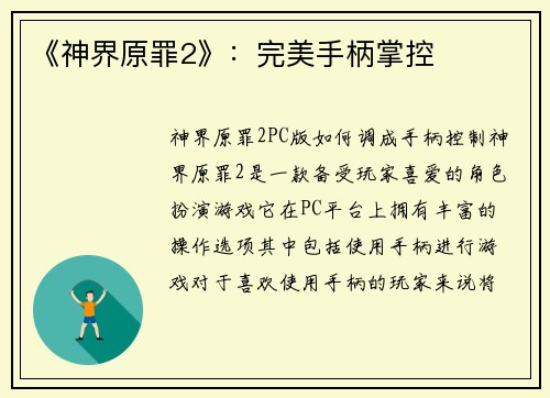 《神界原罪2》：完美手柄掌控
