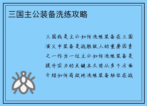 三国主公装备洗练攻略