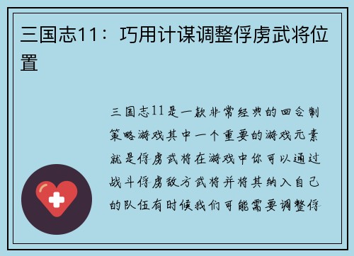 三国志11：巧用计谋调整俘虏武将位置