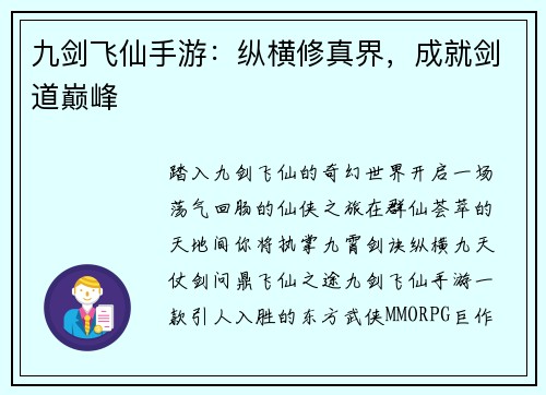 九剑飞仙手游：纵横修真界，成就剑道巅峰