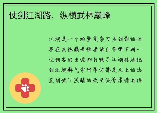 仗剑江湖路，纵横武林巅峰