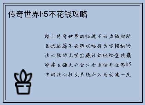 传奇世界h5不花钱攻略
