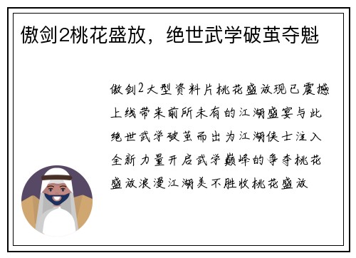 傲剑2桃花盛放，绝世武学破茧夺魁