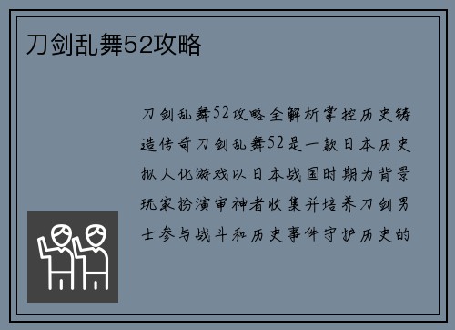 刀剑乱舞52攻略