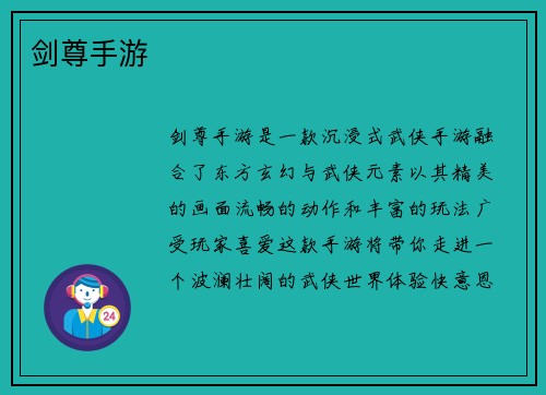 剑尊手游