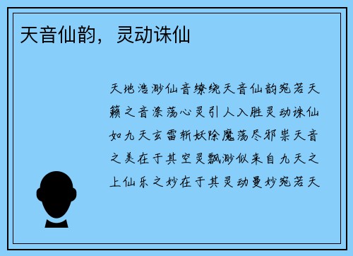 天音仙韵，灵动诛仙