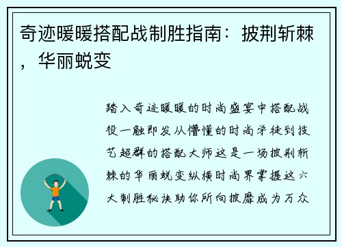 奇迹暖暖搭配战制胜指南：披荆斩棘，华丽蜕变