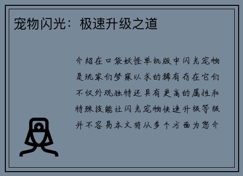 宠物闪光：极速升级之道