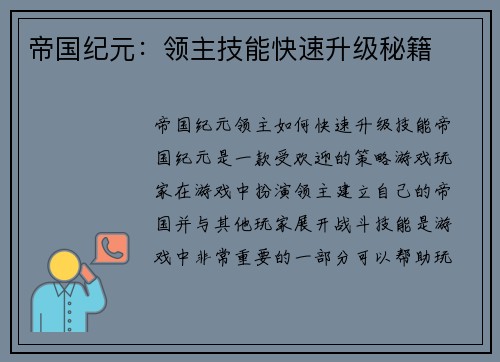 帝国纪元：领主技能快速升级秘籍
