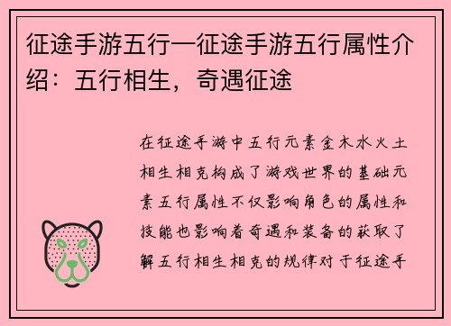 征途手游五行—征途手游五行属性介绍：五行相生，奇遇征途