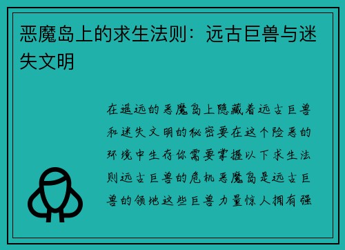 恶魔岛上的求生法则：远古巨兽与迷失文明