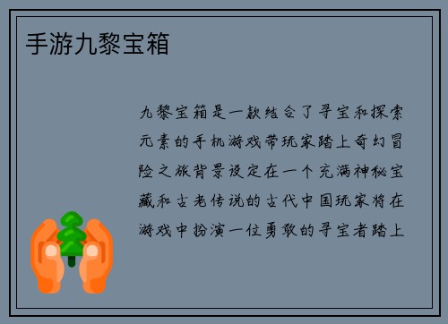 手游九黎宝箱