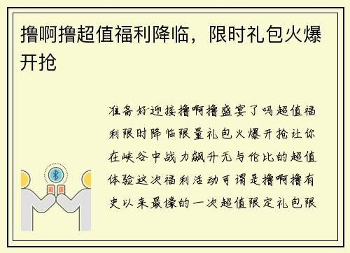 撸啊撸超值福利降临，限时礼包火爆开抢