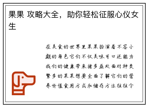 果果 攻略大全，助你轻松征服心仪女生