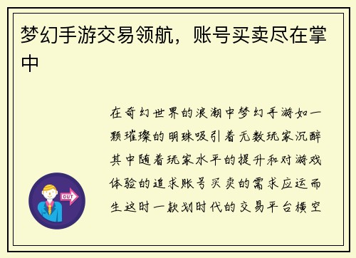 梦幻手游交易领航，账号买卖尽在掌中