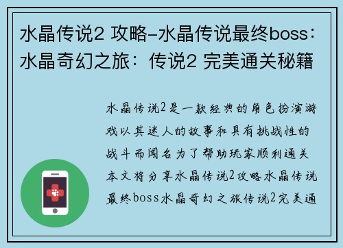 水晶传说2 攻略-水晶传说最终boss：水晶奇幻之旅：传说2 完美通关秘籍