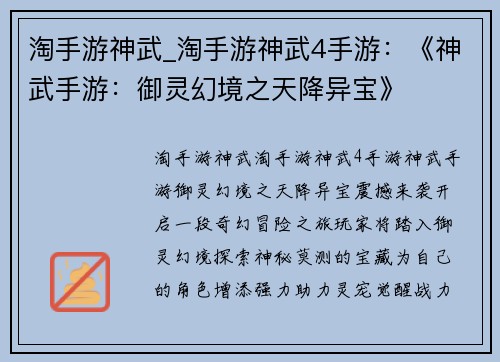 淘手游神武_淘手游神武4手游：《神武手游：御灵幻境之天降异宝》