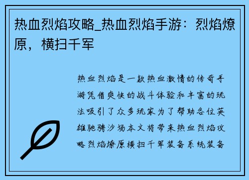 热血烈焰攻略_热血烈焰手游：烈焰燎原，横扫千军