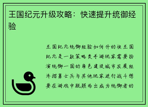 王国纪元升级攻略：快速提升统御经验