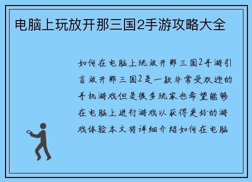 电脑上玩放开那三国2手游攻略大全