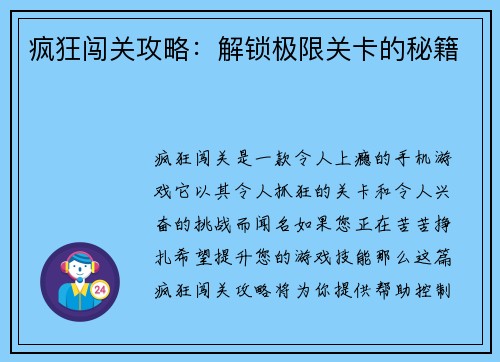 疯狂闯关攻略：解锁极限关卡的秘籍