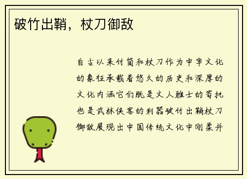 破竹出鞘，杖刀御敌