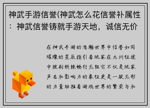 神武手游信誉(神武怎么花信誉补属性：神武信誉铸就手游天地，诚信无价驰骋九州)