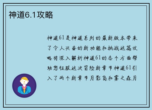 神道6.1攻略